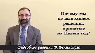 Почему мы не выполняем решения, принятые на Новый год?