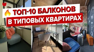 ✅ ТОП-10 классных балконов в хрущевках и новостройках! Дизайн интерьера и ремонт лоджий. Рум Тур