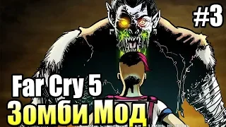 FAR CRY 5 Зомби Мод {День Лютых Зомби} прохождение Dead Living Zombies #3
