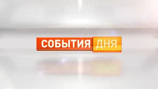 События дня 29.05.2024