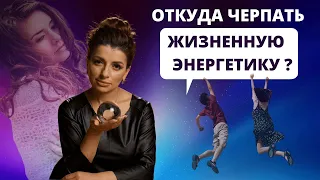 Откуда черпать жизненную энергию?