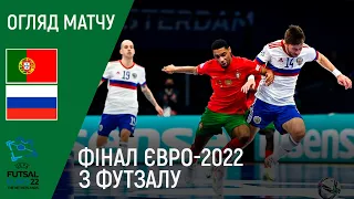 Португалія — Росія (Євро-2022, футзал, фінал): огляд матчу, 06.02.2022