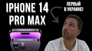 Первый обзор в Украине IPhone 14 Pro Max!