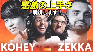 【STITCHリアクション】Kohey 🇯🇵 ＆ Zekka 🇪🇸 I GBB 2021ソロ予選を分析！【ビートボックス 海外の反応】