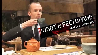 Человек-робот (Robot Vall) зашел выпить чай/Robot or human?