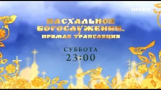 Пасхальное Богослужение | Смотрите прямую трансляцию в субботу в 23:00 только на "Интере"!