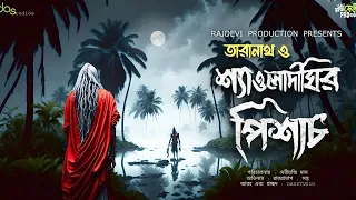 তারানাথ তান্ত্রিক ও শ্যাওলাদীঘির পিশাচ | Sunday Suspense | Taranath Tantrik Er Golpo | #Taranath |