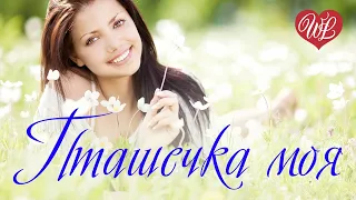 ПТАШЕЧКА МОЯ ♥ РУССКАЯ МУЗЫКА WLV ♥ NEW SONGS and RUSSIAN MUSIC HITS ♥ RUSSISCHE MUSIK HITS