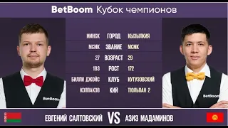 "BetBoom Кубок Чемпионов 2022" Е. Салтовский (BLR) - А. Мадаминов (KGZ). Свободная пирамида.