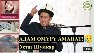 Адамдын өмүрү аманат | Баткендеги окуя боюнча