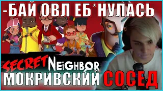 МОКРИВСКИЙ И ЖОЖО ИГРАЮТ В SECRET NEIGHBOR| БАЙ ОВЛ ОРЕТ   КАРАВАЙ СОСЕД КРИСВЕЙВ ХАНТИК MORKIVSKIY