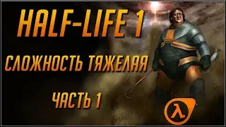 HALF-LIFE 1. ТЯЖЕЛАЯ СЛОЖНОСТЬ. ЧАСТЬ 1