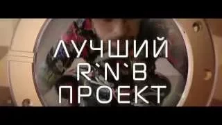 Премия RU.TV 2015 - Ролик "R`n`B проект"