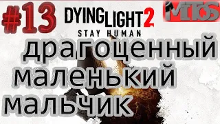 Dying Light 2: Stay Human! #13. Разбивка в описании. Полное прохождение.