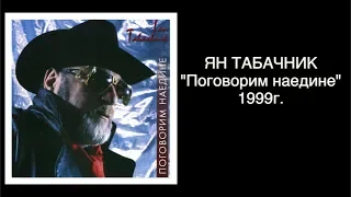 "Поговорим наедине" 1999г. Ян Табачник.