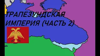 Трапезундская империя (часть 2) -временный расцвет, гражданские войны и падение