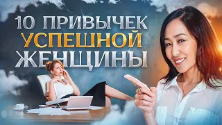 Внедри Эти Привычки Уже СЕГОДНЯ и ТВОЯ ЖИЗНЬ ИЗМЕНИТСЯ!