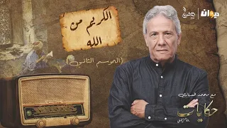 الحلقة 50 من حكايات ماحكاهمش العروي مع محمد السياري (الموسم الثاني) | الكريم من الله