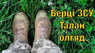 Огляд берців ЗСУ Талан, що видадуть мобілізованим в армію України 2023.