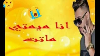 Cheb Faycal Mignon 2018 Ana Mimti Matet |😓😢| فيصل المينيون يعود باقوى أغنية مؤثرة انا ميمتي ماتت