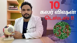 10 Colour Vision Tests | Tamil | Dr. Syed Moosa | Eye Doctor |