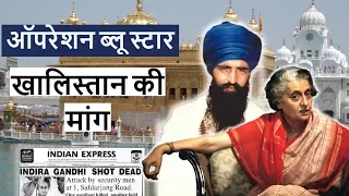 Operation Blue Star 1984 | Khalistan Demand | StudyIQ IAS | UPSC