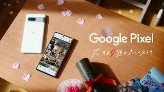 Google Pixel 7 & 7 Pro：「あなたの好きが、もっと広がる。」恋する♥週末ホームステイ篇特別ロングバージョン