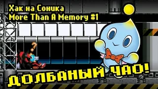 ДОЛБАНЫЙ ЧАО! Играем в Хак на Соника | More than a memory #1