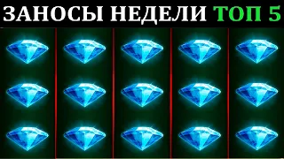 ЗАНОСЫ НЕДЕЛИ.Мега выигрыш ОТ x1000. ТОП 5 больших заносов. выпуск 76