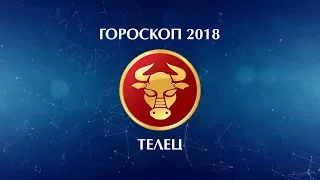 ТЕЛЕЦ - ГОРОСКОП - 2018. Астротиполог - ДМИТРИЙ ШИМКО