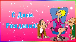 С Днем Рождения женщине. Красивое и прикольное поздравление