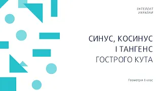 Синус, косинус і тангенс гострого кута