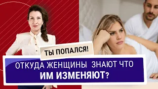 Откуда женщины знают что им изменяют? Признаки мужской измены. Ты попался!