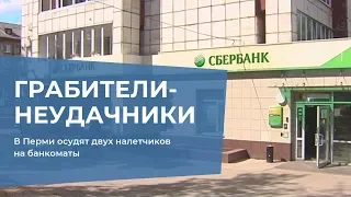 В Перми осудят двух налетчиков на банкоматы
