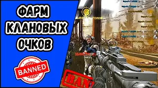 Как ФАРМИТЬ клановые очки в WARFACE? Фарм и песок WARFACE!