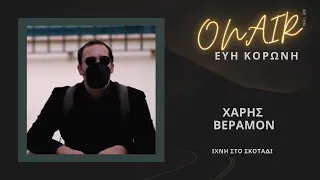 ΙΧΝΗ ΣΤΟ ΣΚΟΤΑΔΙ - Χάρης Βεραμόν | ONAIR με την Εύη Κορώνη #17