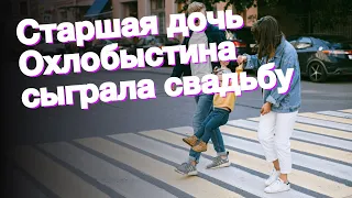 Старшая дочь Охлобыстина сыграла свадьбу