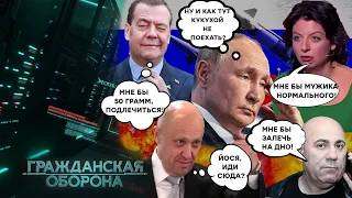 Симоньян НЕ ПОМОЖЕТ! Димон СБРЕНДИЛ, Путин в ПАНИКЕ, Пригожина ИЩУТ - Гражданская оборона