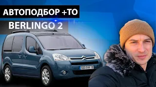 ///ПОИСКИ живого Ситроен Берлинго 2 1.6 hdi ///Citroen Berlingo Multispace 2010// Автоподбор Украина