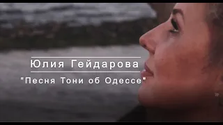 Юлия Гейдарова "Песня Тони об Одессе"