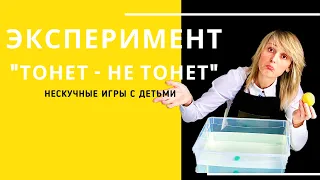 Опыты для детей. Эксперимент "тонет - не тонет"