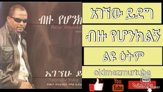 ብዙ የሆንክልኝ! AGEGNEHU YIDEG ልዩ ዕትም Bezu yehonklegn አገኘሁ ይደግ #oldmezmurtube