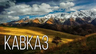 Кавказ: Регион с характером | Интересные факты про Кавказские горы