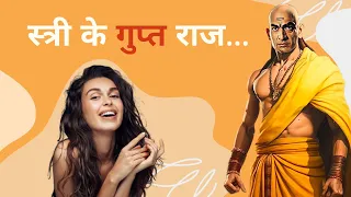 स्त्री के गुप्त राज! Chanakya niti about Girls || स्त्री के गुण