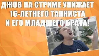 ДЖОВ НА СТРИМЕ РАЗБИРАЕТСЯ С 16-ЛЕТНИМ ШКОЛЬНИКОМ И ЕГО МЛАДШИМ БРАТОМ! СНОВА ГОРИТ НА БАБАХЕ!