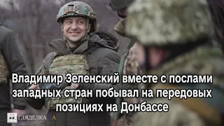 Владимир Зеленский вместе с послами западных стран побывал на передовых позициях на Донбассе