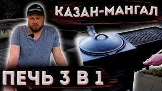 КАЗАН-МАНГАЛ Эта ЧУДО ПЕЧЬ 3 в 1 просто творит чудеса! Краткий ОБЗОР