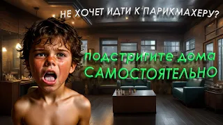 Секрет простой стрижки дома для детей. 5 шагов для спортивной стрижки.