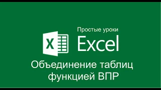 Excel - Объединение таблиц с помощью функции ВПР