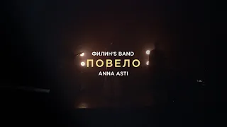 ФИЛИНS BAND | ANNA ASTI - ПОВЕЛО (cover)